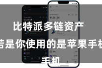 比特派多链资产  若是你使用的是苹果手机