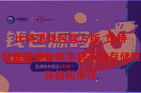 比特派钱包官方版  比特派钱包复旧多种数字货币的存储和来往