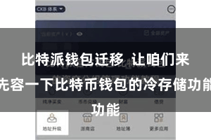 比特派钱包迁移  让咱们来先容一下比特币钱包的冷存储功能