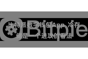 比特派数字钱包App  冷存储是一个进攻的看法