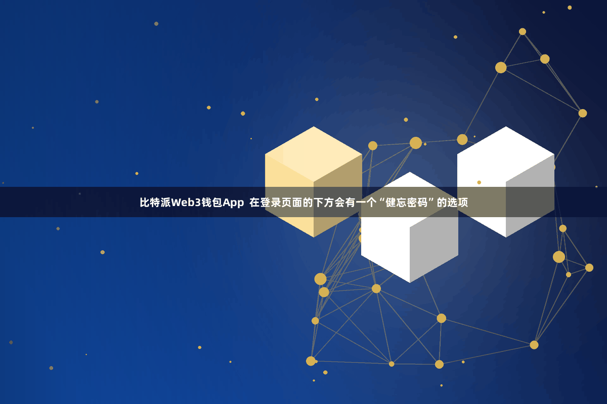 比特派Web3钱包App  在登录页面的下方会有一个“健忘密码”的选项