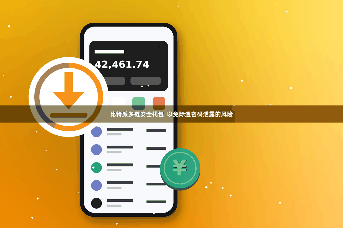 比特派多链安全钱包 以免际遇密码泄露的风险