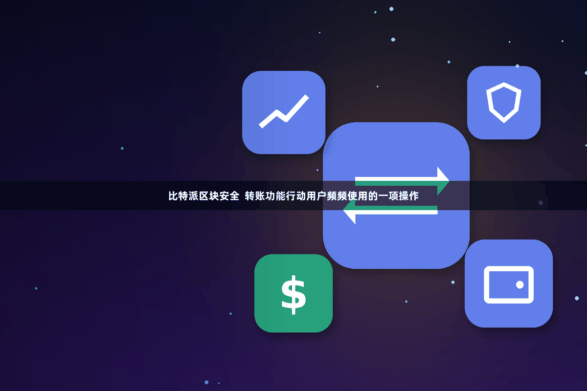比特派区块安全 转账功能行动用户频频使用的一项操作
