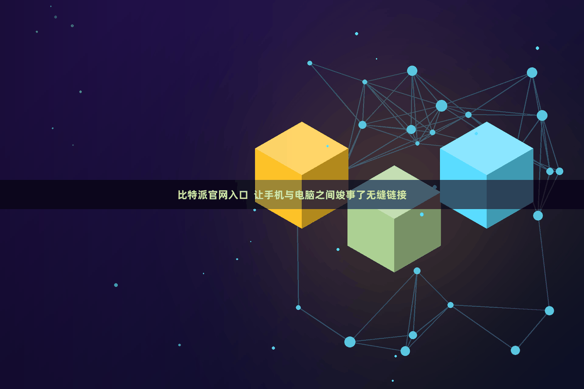 比特派官网入口 让手机与电脑之间竣事了无缝链接