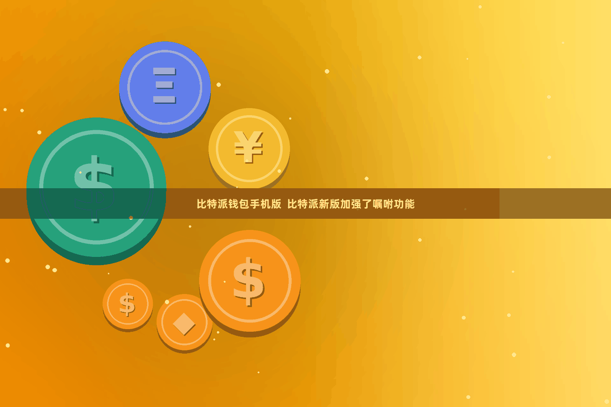 比特派钱包手机版 比特派新版加强了嘱咐功能