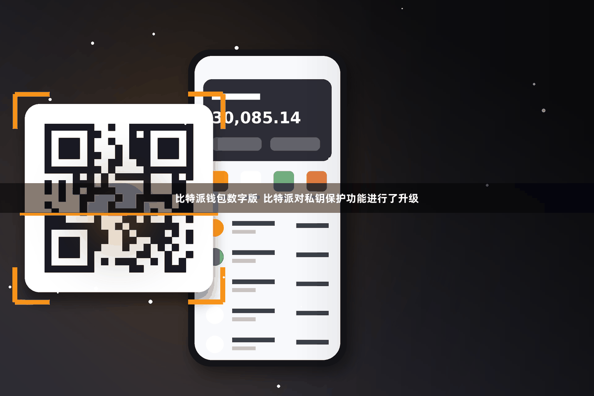 比特派钱包数字版  比特派对私钥保护功能进行了升级