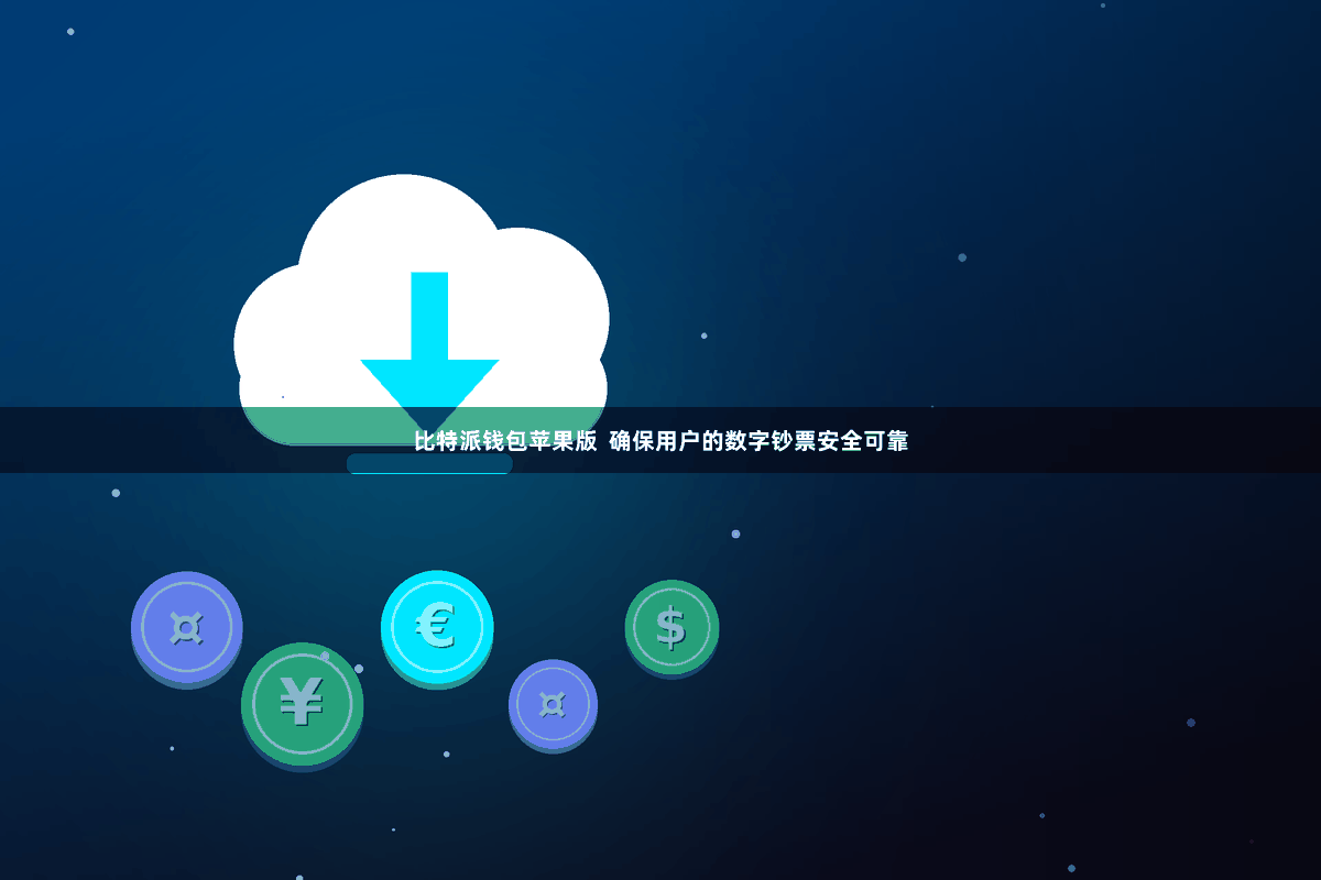 比特派钱包苹果版 确保用户的数字钞票安全可靠