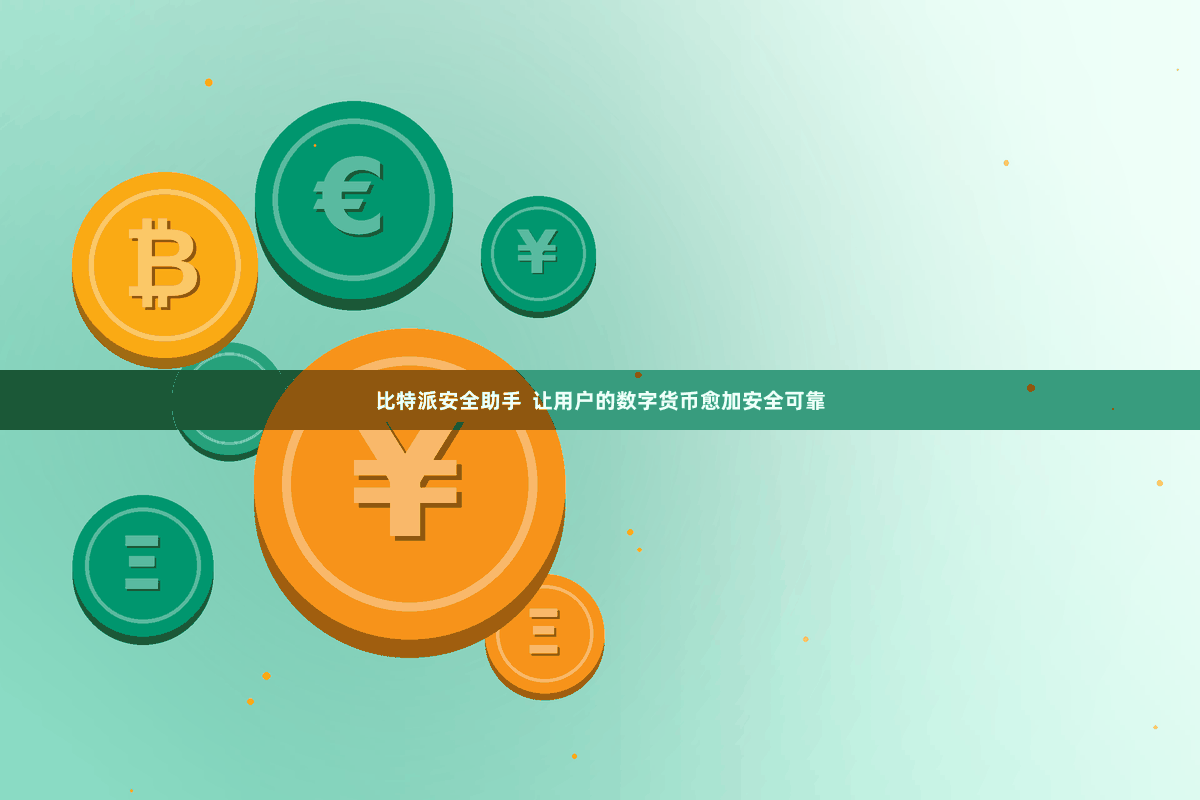 比特派安全助手 让用户的数字货币愈加安全可靠